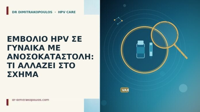 ΕΜΒΟΛΙΟ HPV ΣΕ ΓΥΝΑΙΚΑ ΜΕ ΑΝΟΣΟΚΑΤΑΣΤΟΛΗ: ΤΙ ΑΛΛΑΖΕΙ ΣΤΟ ΣΧΗΜΑ εμβόλιο HPV ανοσοκαταστολή σχήμα