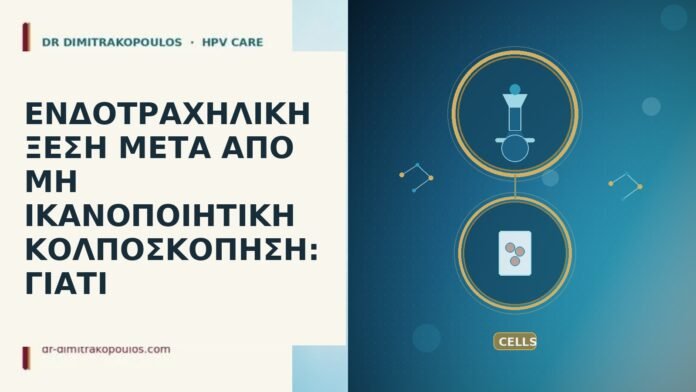 ΕΝΔΟΤΡΑΧΗΛΙΚΗ ΞΕΣΗ ΜΕΤΑ ΑΠΟ ΜΗ ΙΚΑΝΟΠΟΙΗΤΙΚΗ ΚΟΛΠΟΣΚΟΠΗΣΗ: ΓΙΑΤΙ ενδοτραχηλική ξέση μη ικανοποιητική