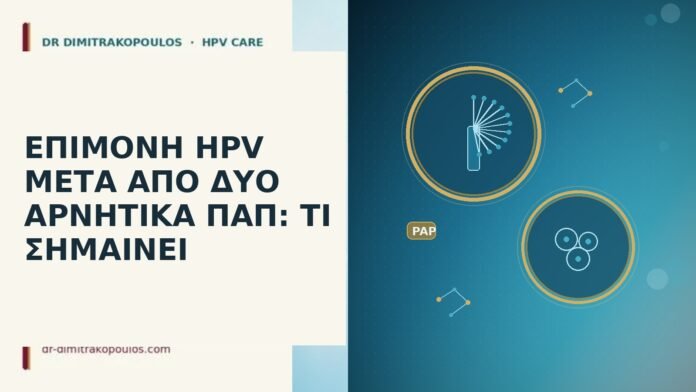 ΕΠΙΜΟΝΗ HPV ΜΕΤΑ ΑΠΟ ΔΥΟ ΑΡΝΗΤΙΚΑ ΠΑΠ: ΤΙ ΣΗΜΑΙΝΕΙ επιμονή HPV δύο αρνητικά Παπ