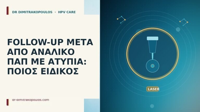 follow-up αναλικό Παπ ατυπία