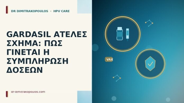 Gardasil ατελές σχήμα συμπλήρωση