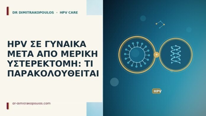 HPV μετά μερική υστερεκτομή