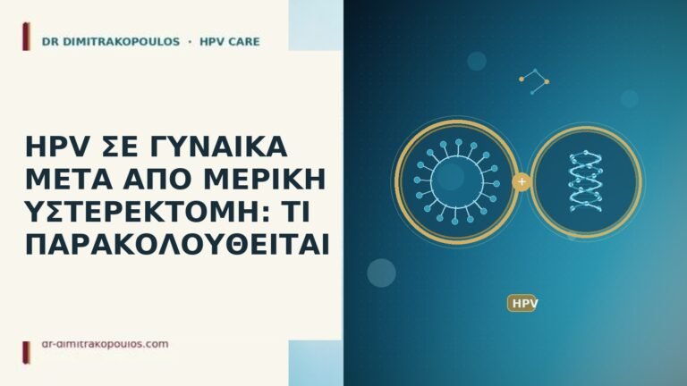 HPV μετά μερική υστερεκτομή