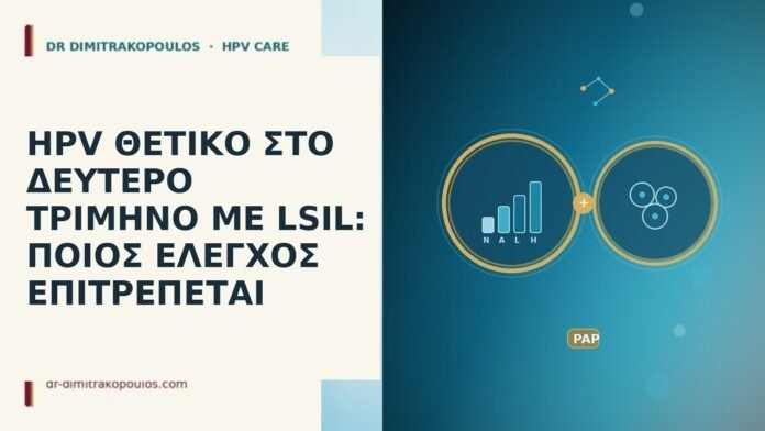 HPV θετικό δεύτερο τρίμηνο LSIL