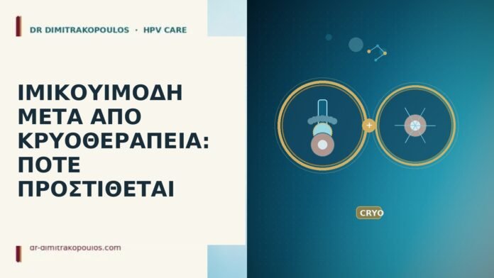 ΙΜΙΚΟΥΙΜΟΔΗ ΜΕΤΑ ΑΠΟ ΚΡΥΟΘΕΡΑΠΕΙΑ: ΠΟΤΕ ΠΡΟΣΤΙΘΕΤΑΙ ιμικουιμόδη μετά κρυοθεραπεία