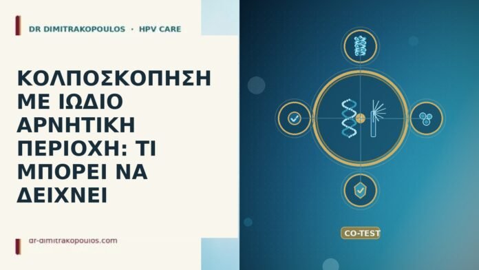 ΚΟΛΠΟΣΚΟΠΗΣΗ ΜΕ ΙΩΔΙΟ ΑΡΝΗΤΙΚΗ ΠΕΡΙΟΧΗ: ΤΙ ΜΠΟΡΕΙ ΝΑ ΔΕΙΧΝΕΙ κολποσκόπηση ιώδιο αρνητική περιοχή