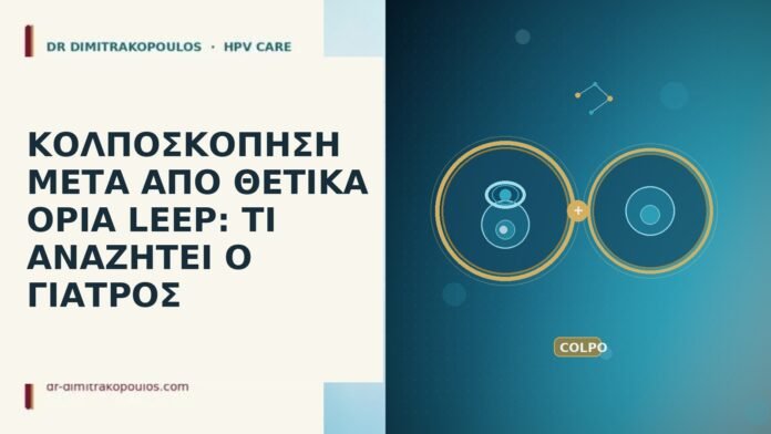 ΚΟΛΠΟΣΚΟΠΗΣΗ ΜΕΤΑ ΑΠΟ ΘΕΤΙΚΑ ΟΡΙΑ LEEP: ΤΙ ΑΝΑΖΗΤΕΙ Ο ΓΙΑΤΡΟΣ κολποσκόπηση μετά θετικά όρια LEEP