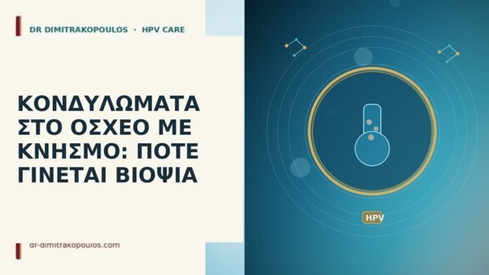 ΚΟΝΔΥΛΩΜΑΤΑ ΣΤΟ ΟΣΧΕΟ ΜΕ ΚΝΗΣΜΟ: ΠΟΤΕ ΓΙΝΕΤΑΙ ΒΙΟΨΙΑ κονδυλώματα όσχεο κνησμός βιοψία
