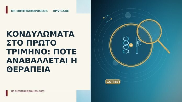 ΚΟΝΔΥΛΩΜΑΤΑ ΣΤΟ ΠΡΩΤΟ ΤΡΙΜΗΝΟ: ΠΟΤΕ ΑΝΑΒΑΛΛΕΤΑΙ Η ΘΕΡΑΠΕΙΑ κονδυλώματα πρώτο τρίμηνο αναβολή