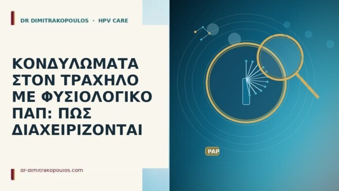 ΚΟΝΔΥΛΩΜΑΤΑ ΣΤΟΝ ΤΡΑΧΗΛΟ ΜΕ ΦΥΣΙΟΛΟΓΙΚΟ ΠΑΠ: ΠΩΣ ΔΙΑΧΕΙΡΙΖΟΝΤΑΙ κονδυλώματα τράχηλος φυσιολογικό Παπ