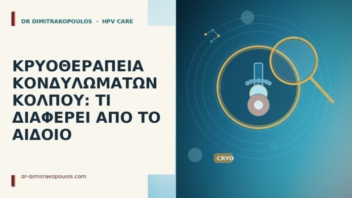 ΚΡΥΟΘΕΡΑΠΕΙΑ ΚΟΝΔΥΛΩΜΑΤΩΝ ΚΟΛΠΟΥ: ΤΙ ΔΙΑΦΕΡΕΙ ΑΠΟ ΤΟ ΑΙΔΟΙΟ κρυοθεραπεία κονδυλώματα κόλπου