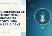 ΚΡΥΟΘΕΡΑΠΕΙΑ ΣΕ ΜΕΜΟΝΩΜΕΝΟ ΚΟΝΔΥΛΩΜΑ ΑΙΔΟΙΟΥ: ΜΙΑ ΣΥΝΕΔΡΙΑ ΑΡΚΕΙ κρυοθεραπεία μεμονωμένο κονδύλωμα αιδοίου