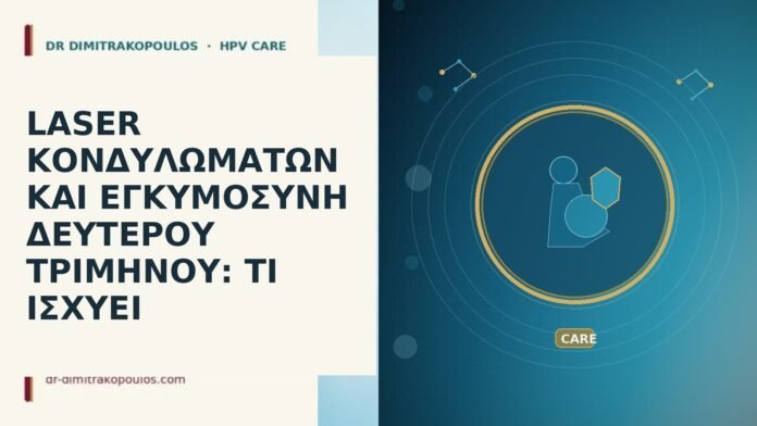 LASER ΚΟΝΔΥΛΩΜΑΤΩΝ ΚΑΙ ΕΓΚΥΜΟΣΥΝΗ ΔΕΥΤΕΡΟΥ ΤΡΙΜΗΝΟΥ: ΤΙ ΙΣΧΥΕΙ laser κονδυλώματα εγκυμοσύνη δεύτερο τρίμηνο