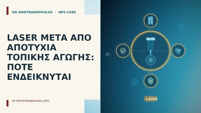 laser μετά αποτυχία τοπικής αγωγής