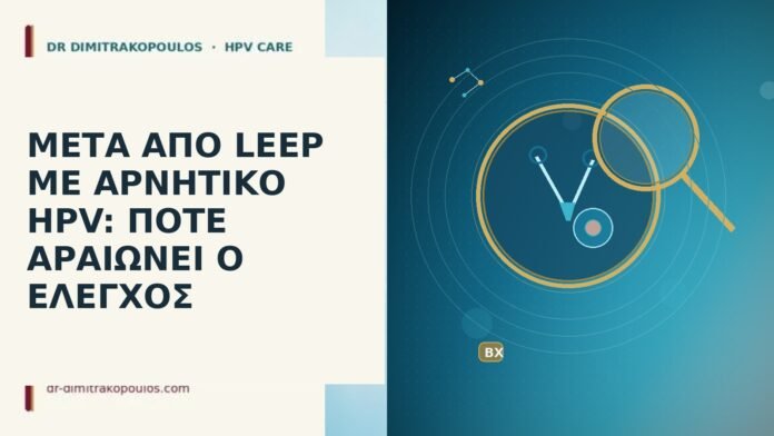 ΜΕΤΑ ΑΠΟ LEEP ΜΕ ΑΡΝΗΤΙΚΟ HPV: ΠΟΤΕ ΑΡΑΙΩΝΕΙ Ο ΕΛΕΓΧΟΣ μετά LEEP αρνητικό HPV αραίωση