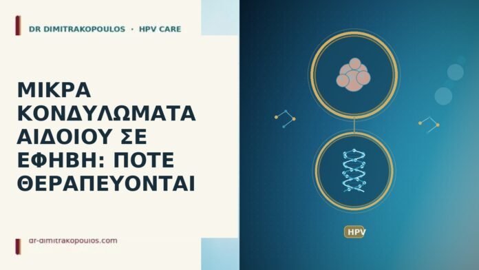 ΜΙΚΡΑ ΚΟΝΔΥΛΩΜΑΤΑ ΑΙΔΟΙΟΥ ΣΕ ΕΦΗΒΗ: ΠΟΤΕ ΘΕΡΑΠΕΥΟΝΤΑΙ μικρά κονδυλώματα αιδοίου έφηβη