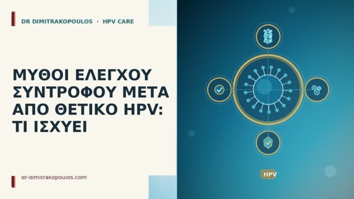 ΜΥΘΟΙ ΕΛΕΓΧΟΥ ΣΥΝΤΡΟΦΟΥ ΜΕΤΑ ΑΠΟ ΘΕΤΙΚΟ HPV: ΤΙ ΙΣΧΥΕΙ μύθοι έλεγχος συντρόφου HPV