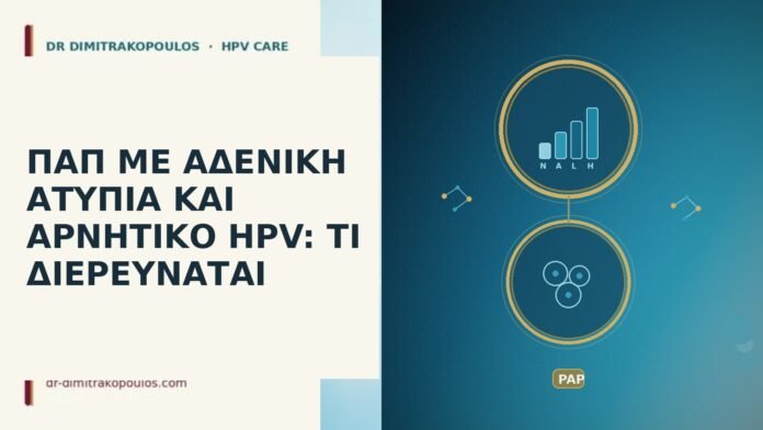 Παπ αδενική ατυπία αρνητικό HPV