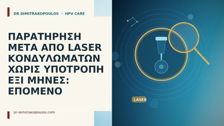παρατήρηση μετά laser χωρίς υποτροπή