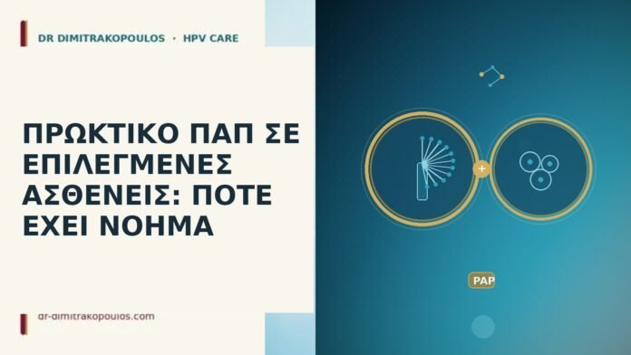 πρωκτικό Παπ επιλεγμένες ασθενείς