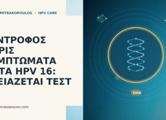 ΣΥΝΤΡΟΦΟΣ ΧΩΡΙΣ ΣΥΜΠΤΩΜΑΤΑ ΜΕΤΑ HPV 16: ΧΡΕΙΑΖΕΤΑΙ ΤΕΣΤ σύντροφος ασυμπτωματικός HPV 16