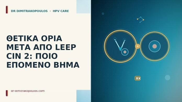 ΘΕΤΙΚΑ ΟΡΙΑ ΜΕΤΑ ΑΠΟ LEEP CIN 2: ΠΟΙΟ ΕΠΟΜΕΝΟ ΒΗΜΑ θετικά όρια LEEP CIN 2
