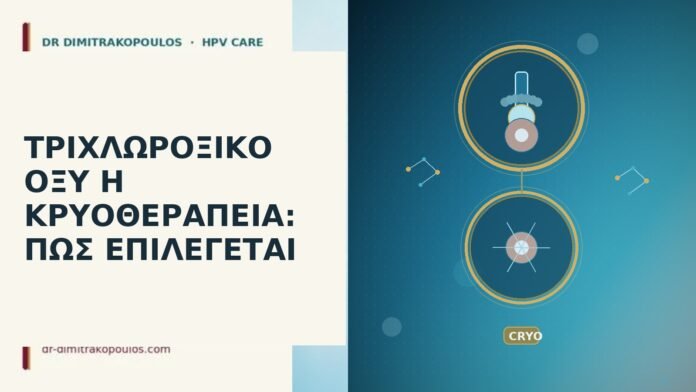ΤΡΙΧΛΩΡΟΞΙΚΟ ΟΞΥ Ή ΚΡΥΟΘΕΡΑΠΕΙΑ: ΠΩΣ ΕΠΙΛΕΓΕΤΑΙ τριχλωροξικό οξύ ή κρυοθεραπεία
