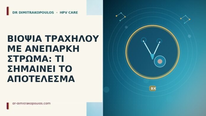 ΒΙΟΨΙΑ ΤΡΑΧΗΛΟΥ ΜΕ ΑΝΕΠΑΡΚΗ ΣΤΡΩΜΑ: ΤΙ ΣΗΜΑΙΝΕΙ ΤΟ ΑΠΟΤΕΛΕΣΜΑ βιοψία τραχήλου ανεπαρκές στρώμα