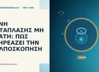 ΖΩΝΗ ΜΕΤΑΠΛΑΣΗΣ ΜΗ ΟΡΑΤΗ: ΠΩΣ ΕΠΗΡΕΑΖΕΙ ΤΗΝ ΚΟΛΠΟΣΚΟΠΗΣΗ ζώνη μετάπλασης μη ορατή