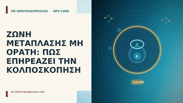 ΖΩΝΗ ΜΕΤΑΠΛΑΣΗΣ ΜΗ ΟΡΑΤΗ: ΠΩΣ ΕΠΗΡΕΑΖΕΙ ΤΗΝ ΚΟΛΠΟΣΚΟΠΗΣΗ ζώνη μετάπλασης μη ορατή
