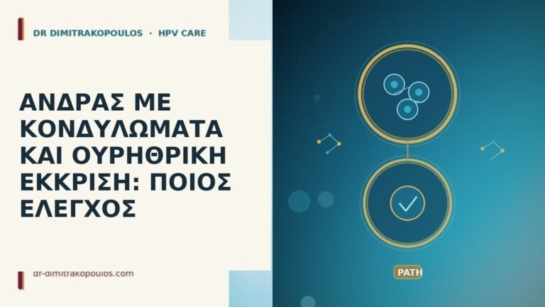 άνδρας κονδυλώματα ουρηθρική έκκριση