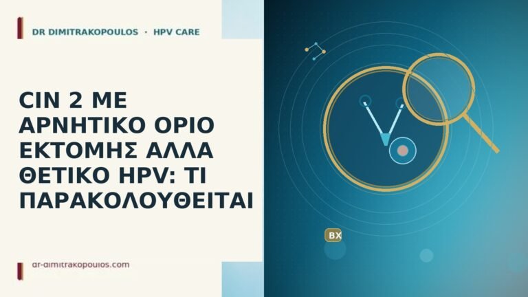 CIN 2 αρνητικό όριο θετικό HPV