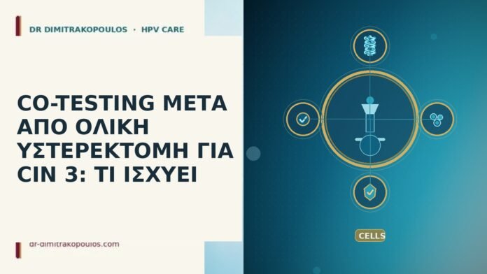 CO-TESTING ΜΕΤΑ ΑΠΟ ΟΛΙΚΗ ΥΣΤΕΡΕΚΤΟΜΗ ΓΙΑ CIN 3: ΤΙ ΙΣΧΥΕΙ co-testing ολική υστερεκτομή CIN 3