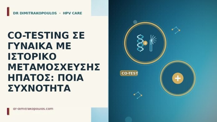 co-testing μεταμόσχευση ήπατος