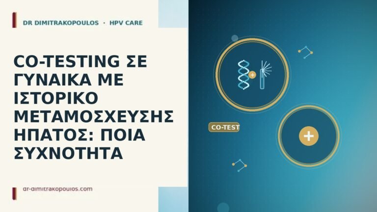 co-testing μεταμόσχευση ήπατος