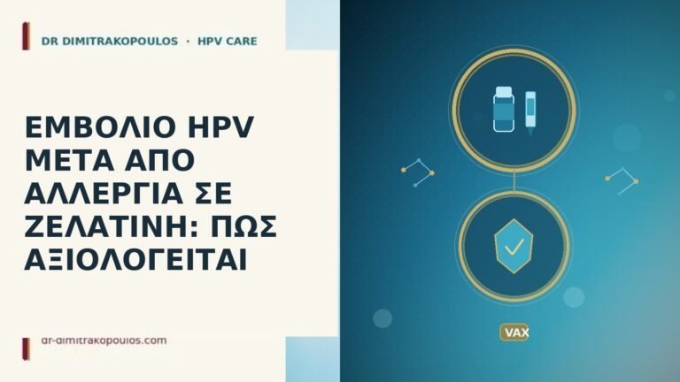 εμβόλιο HPV αλλεργία ζελατίνη