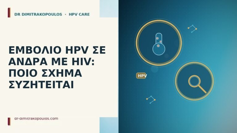 εμβόλιο HPV άνδρας HIV