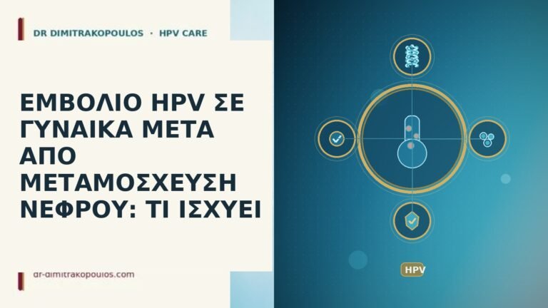 εμβόλιο HPV μετά μεταμόσχευση νεφρού