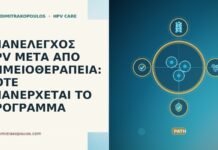 ΕΠΑΝΕΛΕΓΧΟΣ HPV ΜΕΤΑ ΑΠΟ ΧΗΜΕΙΟΘΕΡΑΠΕΙΑ: ΠΟΤΕ ΕΠΑΝΕΡΧΕΤΑΙ ΤΟ ΠΡΟΓΡΑΜΜΑ επανέλεγχος HPV μετά χημειοθεραπεία