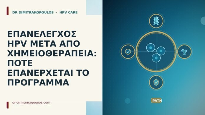 επανέλεγχος HPV μετά χημειοθεραπεία