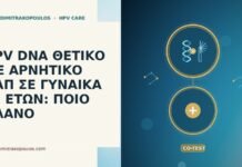 HPV DNA ΘΕΤΙΚΟ ΜΕ ΑΡΝΗΤΙΚΟ ΠΑΠ ΣΕ ΓΥΝΑΙΚΑ 55 ΕΤΩΝ: ΠΟΙΟ ΠΛΑΝΟ HPV DNA θετικό αρνητικό Παπ 55 ετών