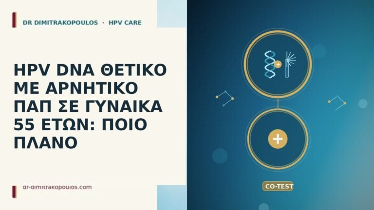 HPV DNA θετικό αρνητικό Παπ 55 ετών