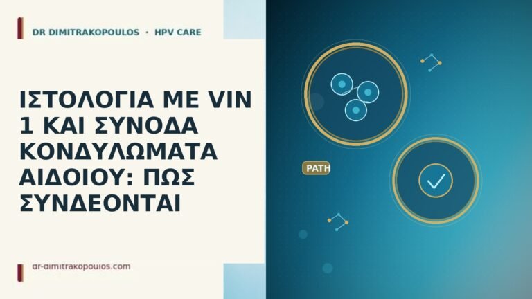 ιστολογία VIN 1 κονδυλώματα αιδοίου
