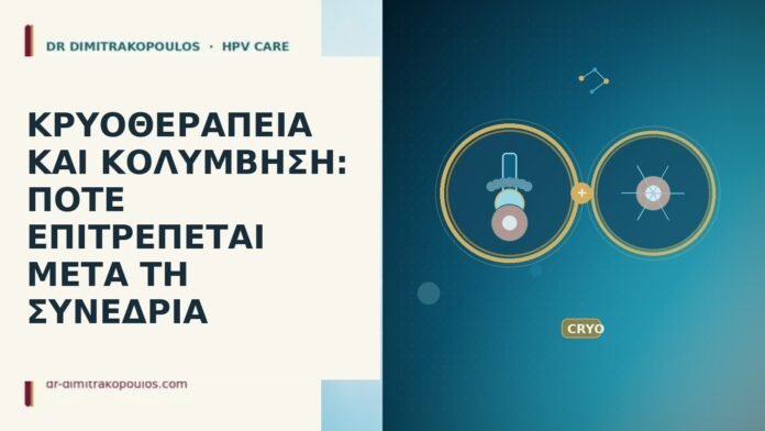 ΚΡΥΟΘΕΡΑΠΕΙΑ ΚΑΙ ΚΟΛΥΜΒΗΣΗ: ΠΟΤΕ ΕΠΙΤΡΕΠΕΤΑΙ ΜΕΤΑ ΤΗ ΣΥΝΕΔΡΙΑ κρυοθεραπεία κολύμβηση μετά