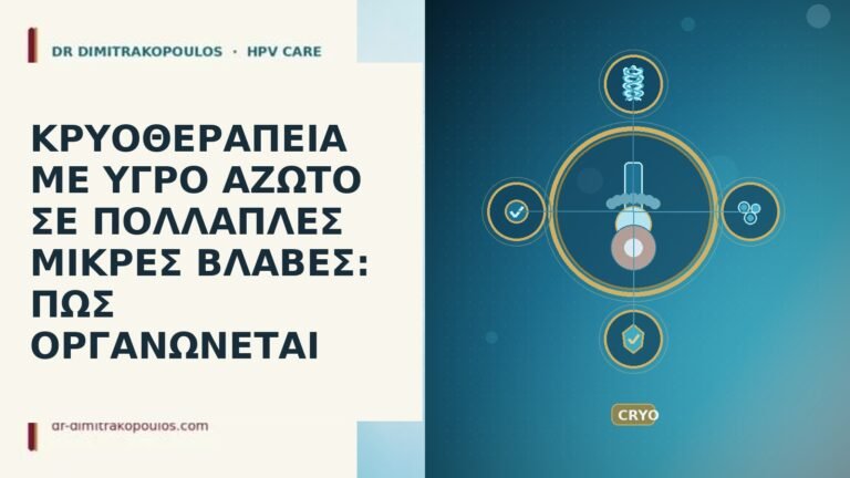 κρυοθεραπεία υγρό άζωτο πολλαπλές