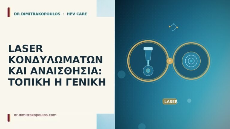 laser κονδυλώματα αναισθησία