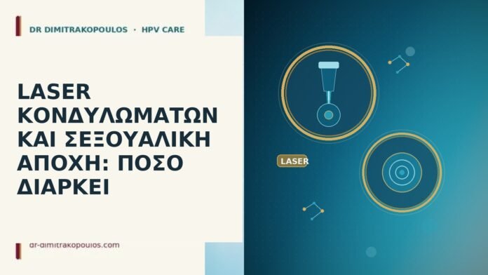 LASER ΚΟΝΔΥΛΩΜΑΤΩΝ ΚΑΙ ΣΕΞΟΥΑΛΙΚΗ ΑΠΟΧΗ: ΠΟΣΟ ΔΙΑΡΚΕΙ laser κονδυλωμάτων σεξουαλική αποχή