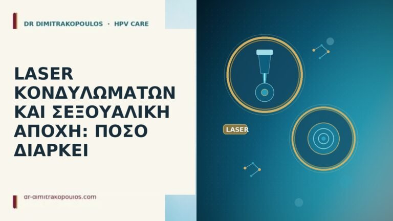 laser κονδυλωμάτων σεξουαλική αποχή
