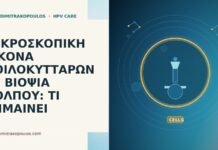 ΜΙΚΡΟΣΚΟΠΙΚΗ ΕΙΚΟΝΑ ΚΟΙΛΟΚΥΤΤΑΡΩΝ ΣΕ ΒΙΟΨΙΑ ΚΟΛΠΟΥ: ΤΙ ΣΗΜΑΙΝΕΙ μικροσκοπική κοίλοκύτταρα βιοψία κόλπου