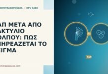 ΠΑΠ ΜΕΤΑ ΑΠΟ ΔΑΚΤΥΛΙΟ ΚΟΛΠΟΥ: ΠΩΣ ΕΠΗΡΕΑΖΕΤΑΙ ΤΟ ΔΕΙΓΜΑ Παπ μετά δακτύλιο κόλπου